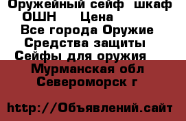 Оружейный сейф (шкаф) ОШН-2 › Цена ­ 2 438 - Все города Оружие. Средства защиты » Сейфы для оружия   . Мурманская обл.,Североморск г.